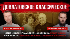 Довлатовское классическое. Жена иноагента Андрея Макаревича Эйнат Кляйн рассказала, почему сбежала с