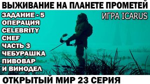 Игра Icarus Выживание Чебурашка пивовар и винодел Задание - 5 операция Celebrity Сhef 23 серия