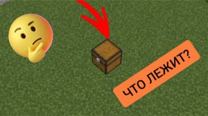 Что лежит в этом сундуке в minecraft | ДимА4 minecraft!