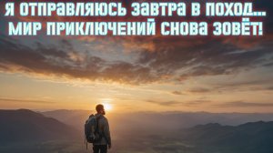 Я отправляюсь завтра в поход...Мир приключений снова зовёт! Премьера песни!