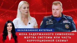 Жена задержанного замначальника МЧС Симоненко - жертва системы или часть коррупционной схемы?