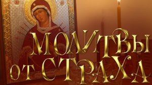 ☦️Молитвы от страха 🙏🕯️