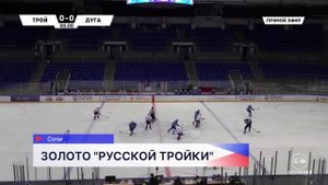 Хоккеисты «Русской Тройки» стали победителями Кубка Андрея Коваленко