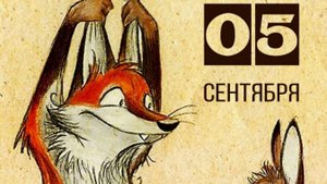 5 сентября приметы и поверья