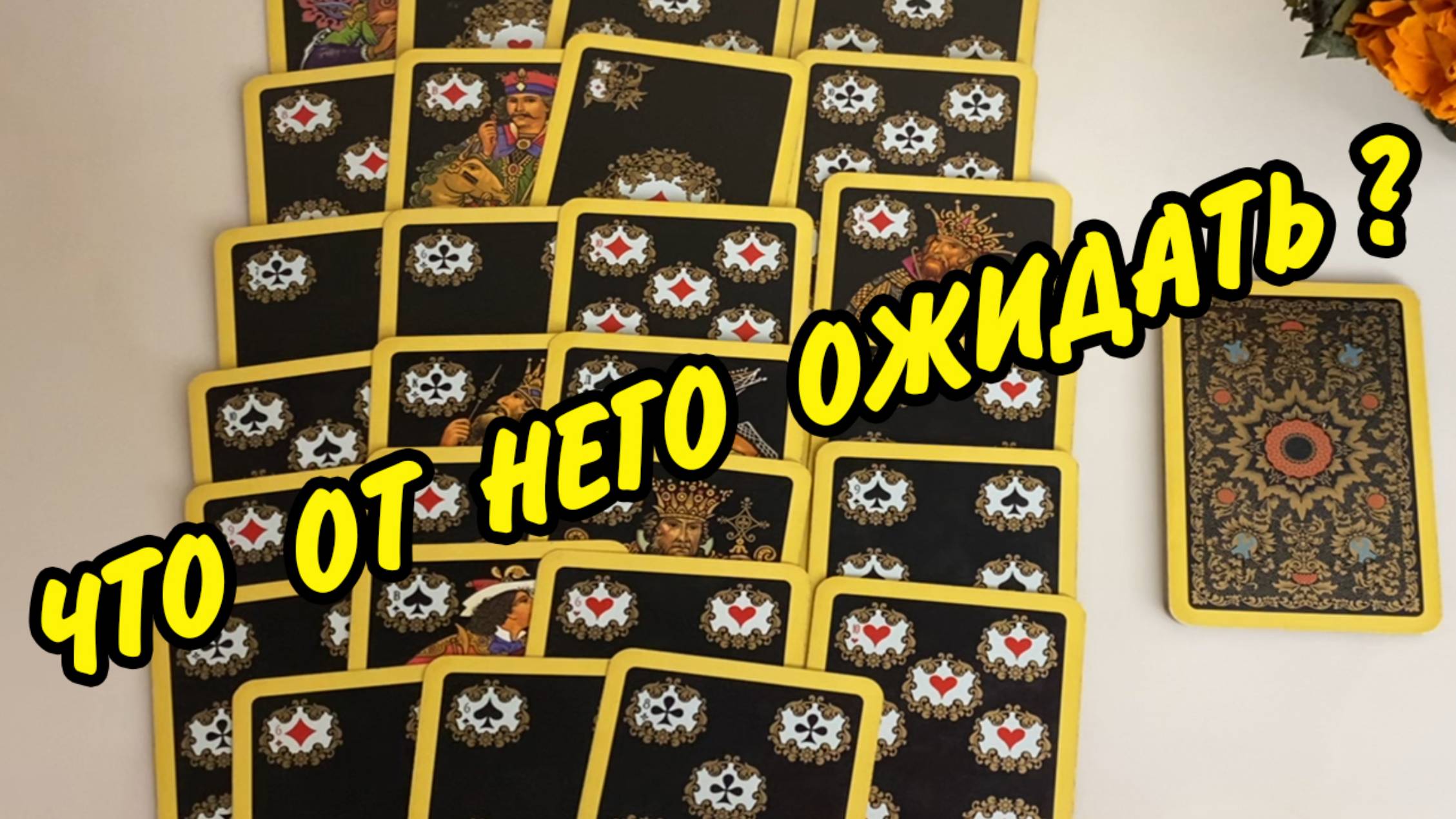 ВАЖНО... СТОИТ ЛИ ОЖИДАТЬ ОТ НЕГО СЕРЬЕЗНЫХ ДЕЙСТВИЙ❓ Расклад на картах онлайн