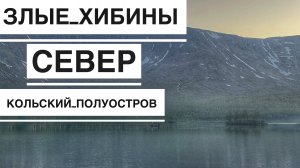 Север Нас не Принял, Путешествие на Север, Хибины, Горные Озера. Тур Дикарями по России