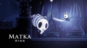 Hollow Knight  Матка Жужж