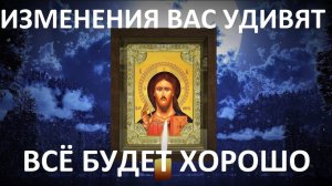 🙏Прослушай эту сильную молитву и вы удивитесь. Всё будет хорошо! ☦️