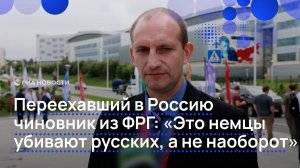 Переехавший чиновник из ФРГ: "Это немцы убивают русских, а не наоборот"