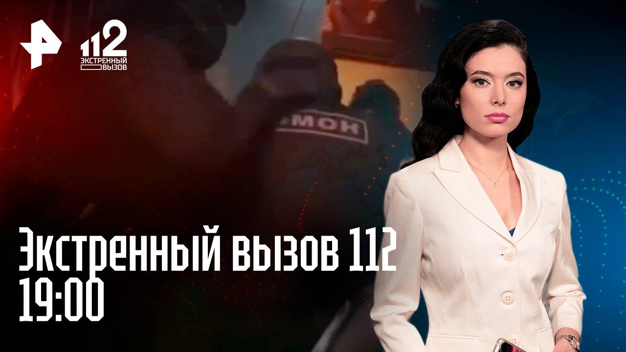 Зверское убийство / Чиновник полез в драку / "Липовые" турагенты / Экстренный вызов 112