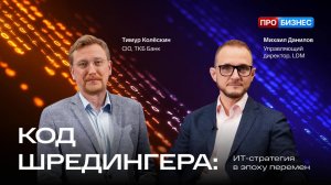 Код Шредингера: ИТ стратегия в эпоху перемен. Тимур Колёскин, IT директор, группа ТКБ