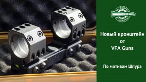 Кронштейн от VFA Guns