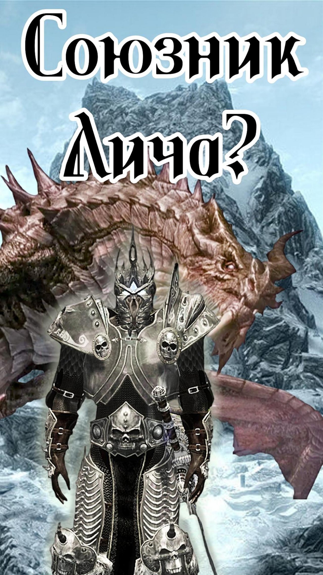 Skyrim. Поиски союзников.