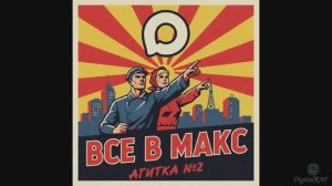 Агитка №2 - Все в MAX!