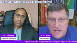 Гарланд Никсон - Скотт Риттер: ОБНОВЛЕНИЕ WARRIOR СО СКОТТОМ РИТТЕРОМ, ЭПИЗОД 101 — ЗАБЛУЖДЕНИЯ