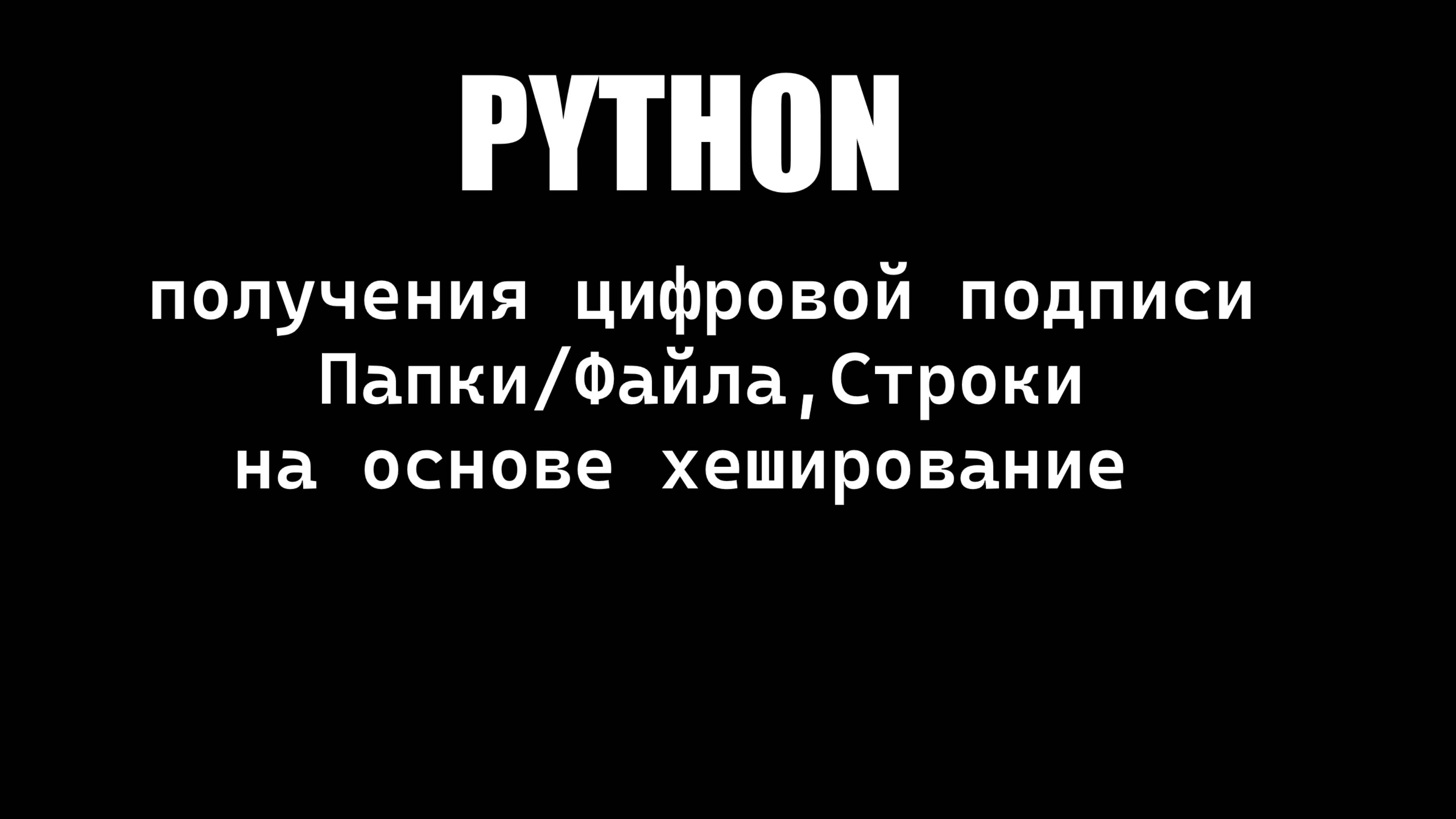 [Python]Создание Цифровой Подписи файла/папки на основе хешировании + создание json с данными