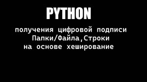 [Python]Создание Цифровой Подписи файла/папки на основе хешировании + создание json с данными