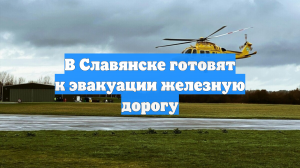 В Славянске готовят к эвакуации железную дорогу