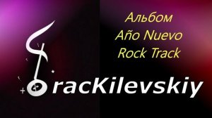 8 TracKilevskiy - Año Nuevo Rock Track