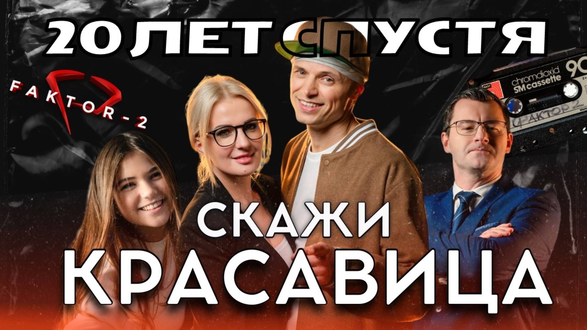 Фактор 2 - Скажи красавица  (Новый клип 2024)