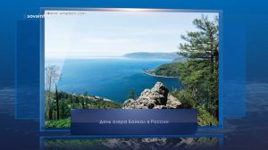 День озера Байкал. Календарь Губернии от 7 сентября