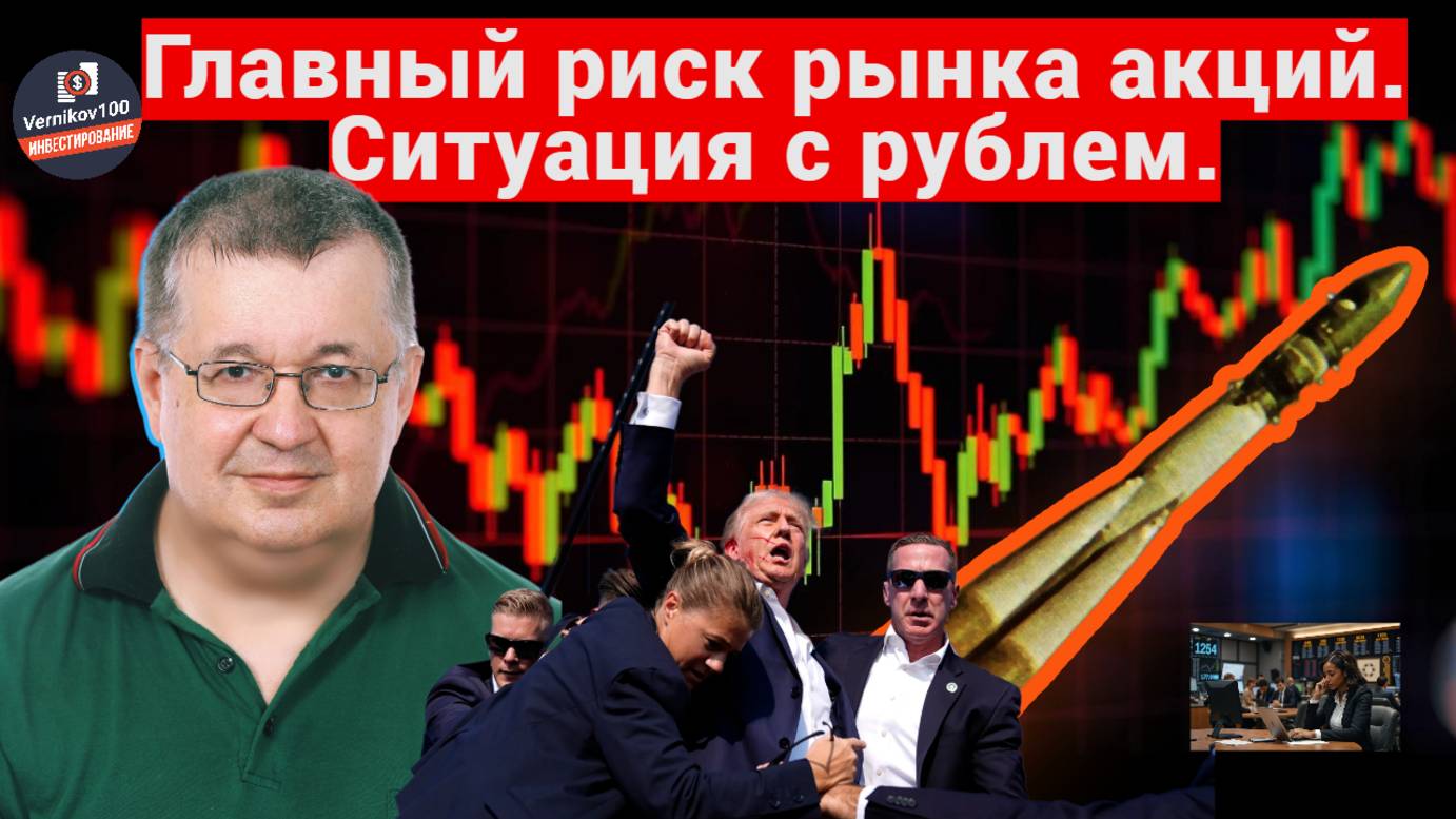 Андрей Верников - Главный риск рынка акций. Ситуация с рублем. смотреть онлайн