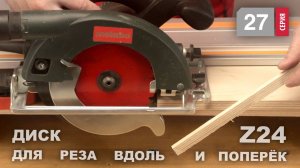 Как режет вдоль и поперёк пильный диск Z24 с тонким пропилом Woodwork 27.140.24 на ручной циркулярке