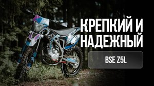 Крепкий, надёжный и неприхотливый эндуро мотоцикл BSE Z5L