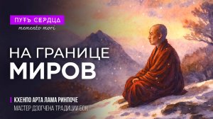 Что происходит после смерти? Тибетский Лама о перерождении и переходе