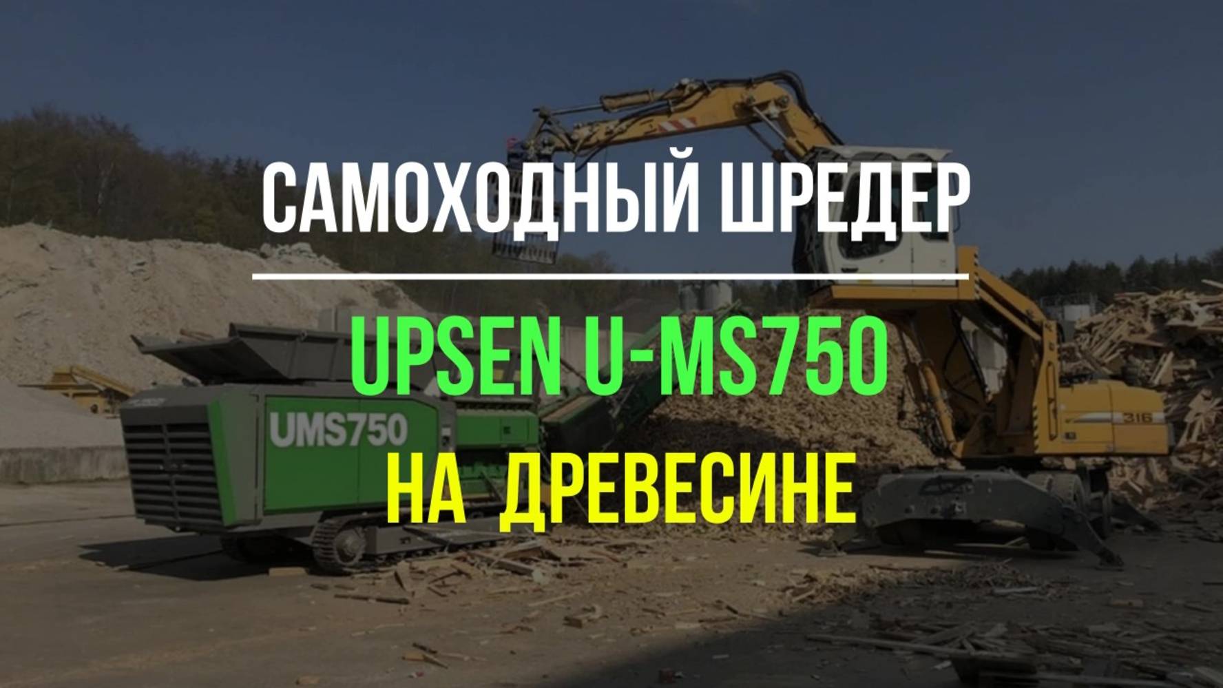Новый самоходный шредер UPSEN U-MS750 на древесине
