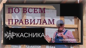 Каркасный дом по всем правилам | Ошибки и советы по утеплению, пароизоляции и кровле