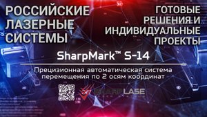 Автоматизированная прецизионная система перемещения по 2 осям XY SharpMark S-14