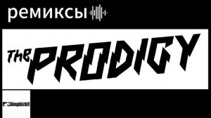 ремиксы Prodigy 2025 год музыка