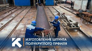 КТЗ: Изготовление шпунта сварного полукруглого профиля