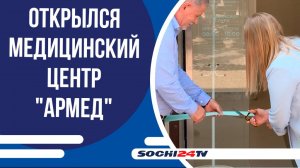 В Сочи торжественно открылся медицинский центр "Армед"