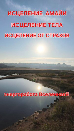 Исцеление Амайис Исцеление тела Исцеление от страхов Энергетическая работа. ВселеннаяЯ. #вселенная#