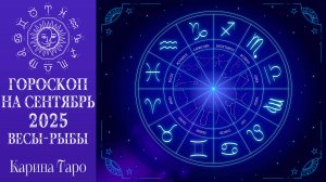 Таро-гороскоп на сентябрь 2025 (часть 2) 🌌 Весы — Рыбы_ судьбоносные предсказания!
