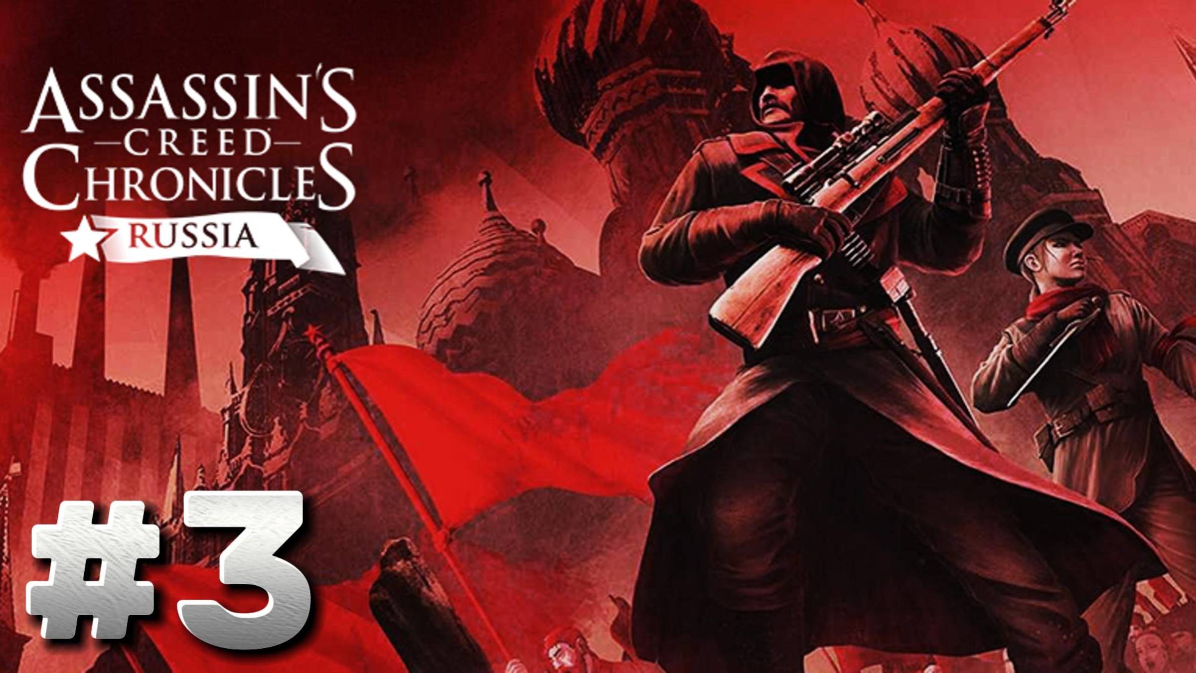 Assassin's Creed Chronicles: Russia ► Москва ► Прохождение #3 ФИНАЛ