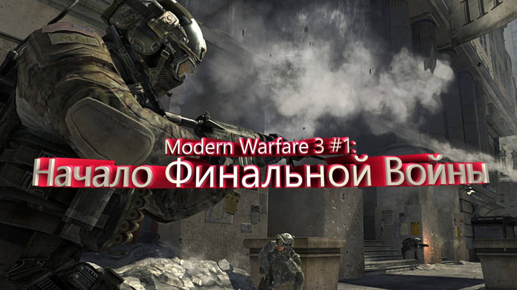 Modern Warfare 3 #1: Начало Финальной Войны  Прохождение  call of duty: modern warfare 3 №1
