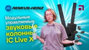 Обзор модульных управляемых колонн IC Live X от Renkus-Heinz