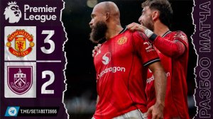 МАНЧЕСТЕР ЮНАЙТЕД 3-2 БЕРНЛИ: СПАСИТЕЛЬНЫЙ ПЕНАЛЬТИ ФЕРНАНДЕША В 97-Й МИНУТЕ! Сумасшедший МАТЧ