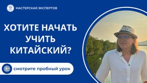 Приветственный урок от нашего преподавателя китайского языка из Китая.