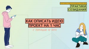 Как школьники создают проекты за 1 час с помощью AI бота: сервисы проекта  “Практики Соозидания”