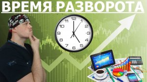 Время разворота тренда по фьючерсам на Мосбирже | Лайфхаки для трейдеров