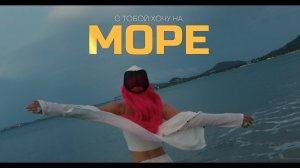 ARi SAM Vii - С собой хочу на море [Acoustic version] Музыка 2023