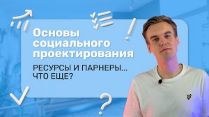 Молодёжный грантовый путеводитель "Проектируй и выигрывай" (Урок 8)