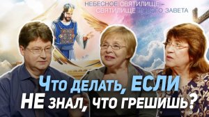 67. Грех неведения. Как нам ценить дар жертвы Иисуса Христа? | Где сейчас Бог?