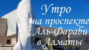 Утро на Аль-Фараби в Алматы. 04.09.2025