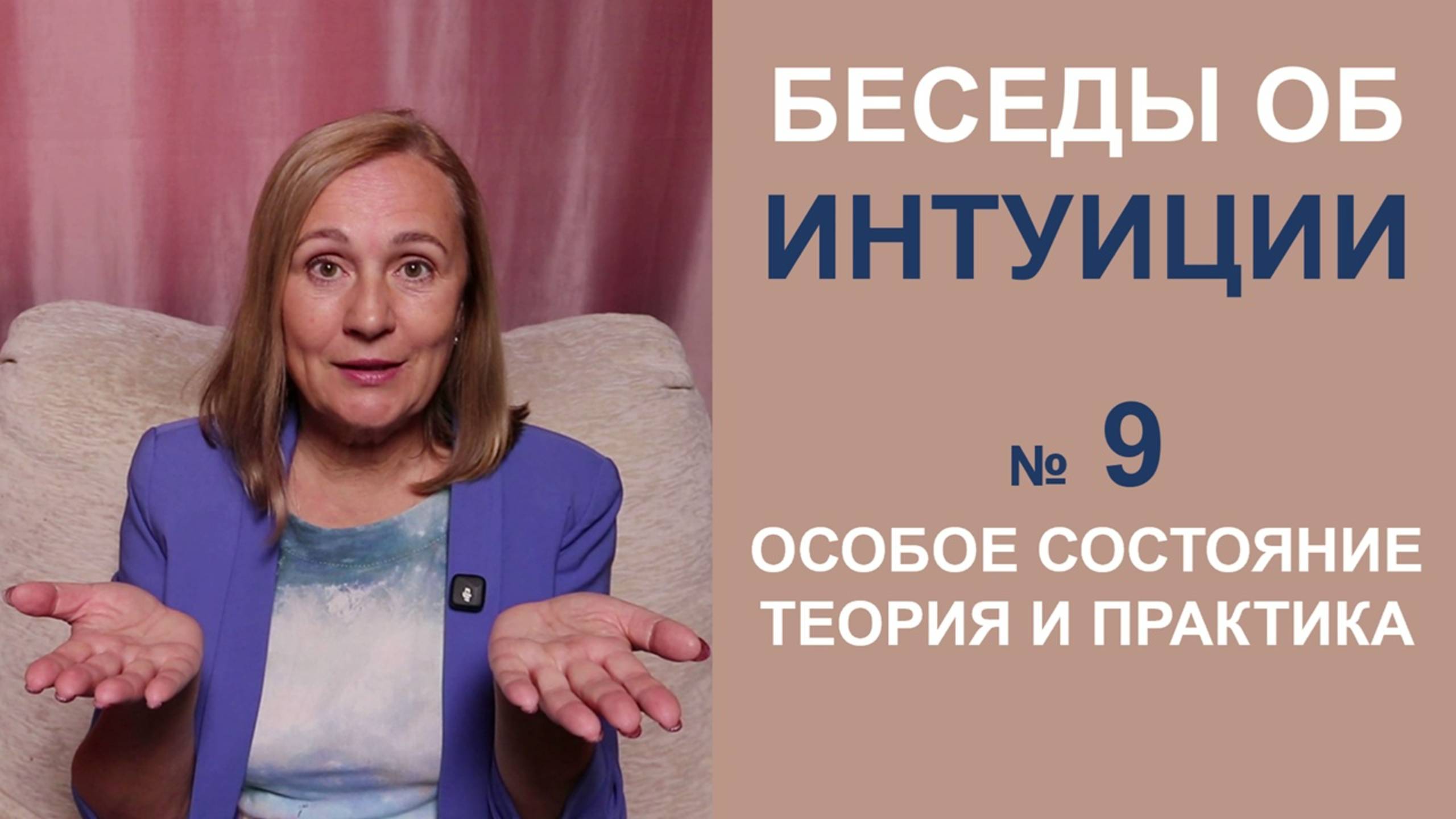 Особое состояние при развитиее Интуитивного мышления смотреть онлайн