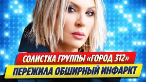 Солистка «Город 312» пережила обширный инсульт 🔥 Новости Шоу-Бизнеса